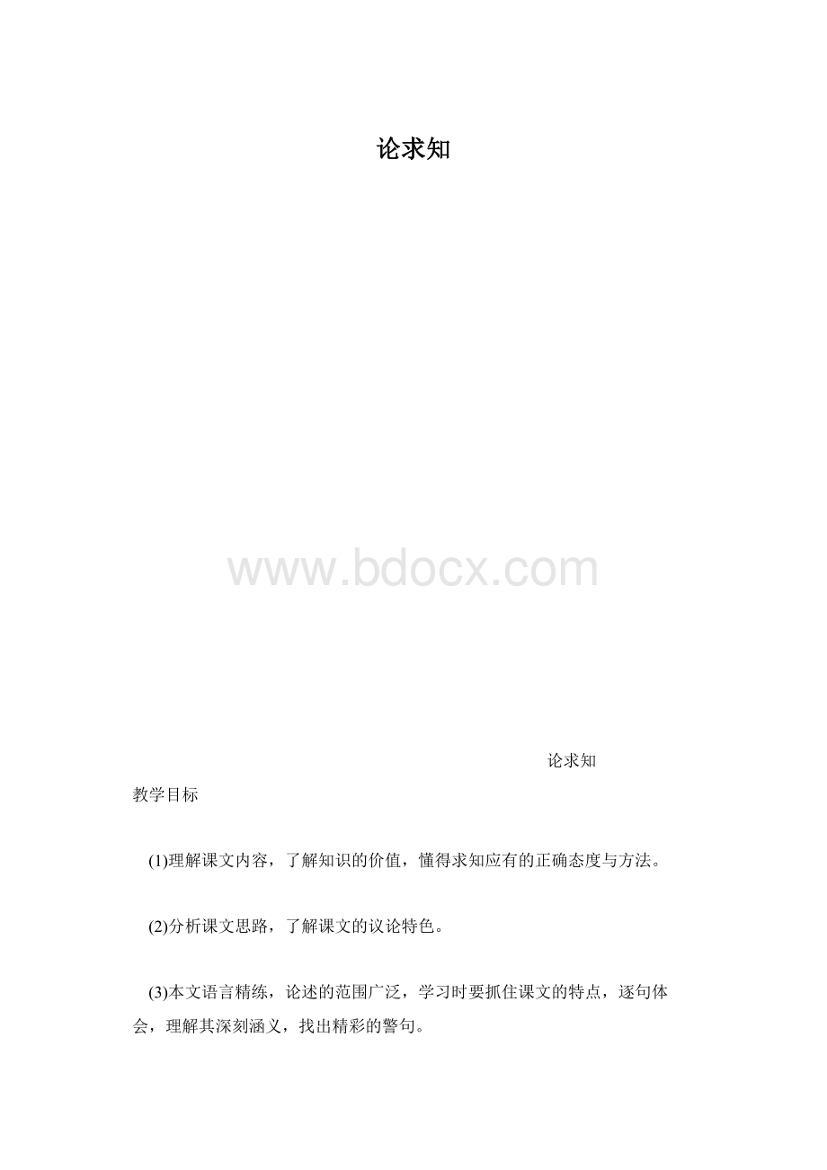 论求知Word文档格式.docx