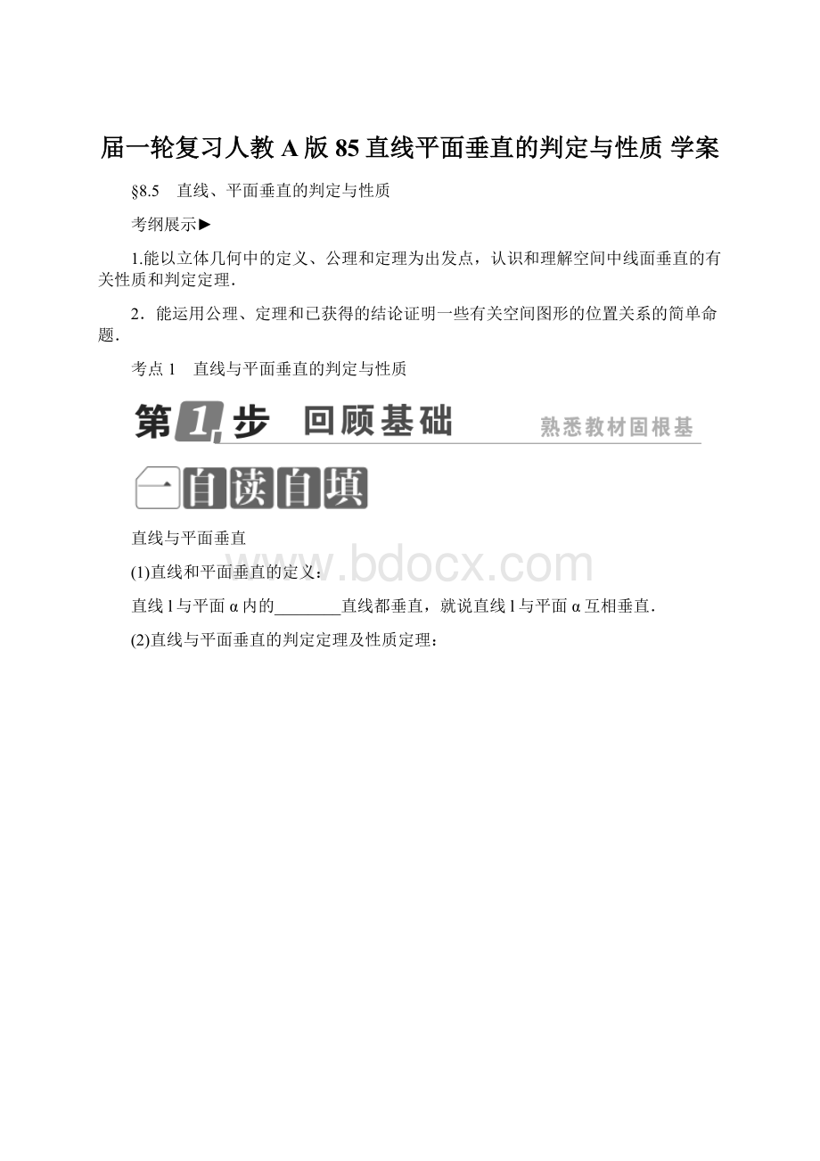 届一轮复习人教A版85直线平面垂直的判定与性质学案Word格式文档下载.docx_第1页