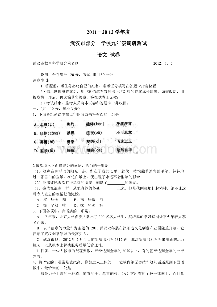 武汉市2012年元月调考语文试卷.doc_第1页
