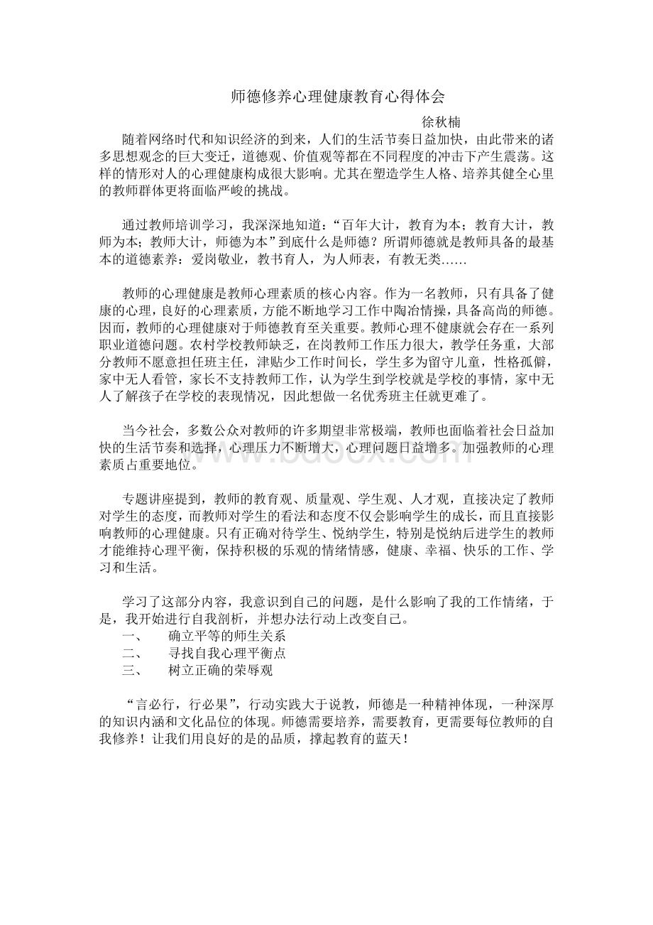 师德修养与心理健康教育Word文档格式.doc