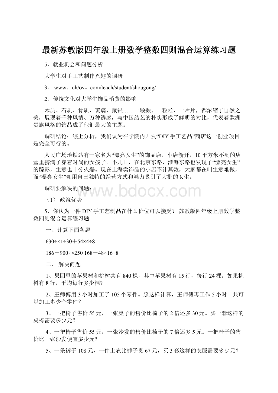 最新苏教版四年级上册数学整数四则混合运算练习题Word文档格式.docx_第1页