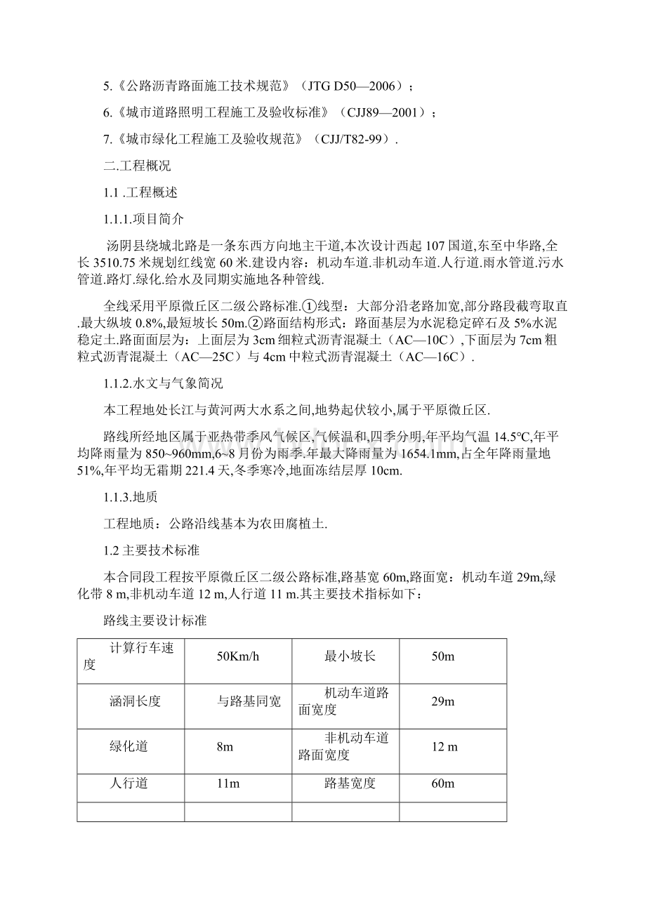 绕城北路道路拓宽工程施工组织设计Word文档格式.docx_第2页