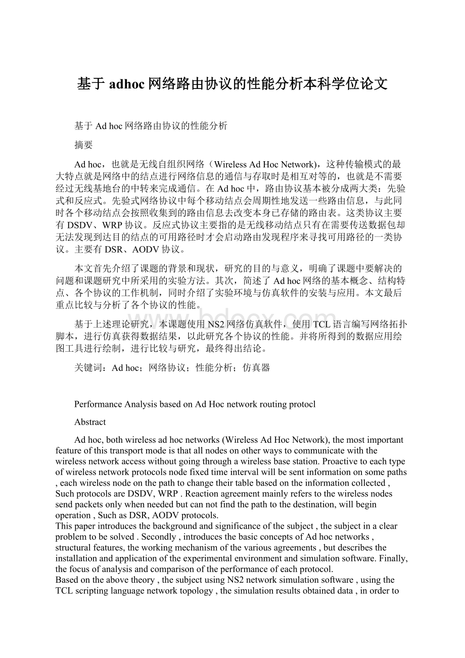 基于adhoc网络路由协议的性能分析本科学位论文Word文件下载.docx_第1页