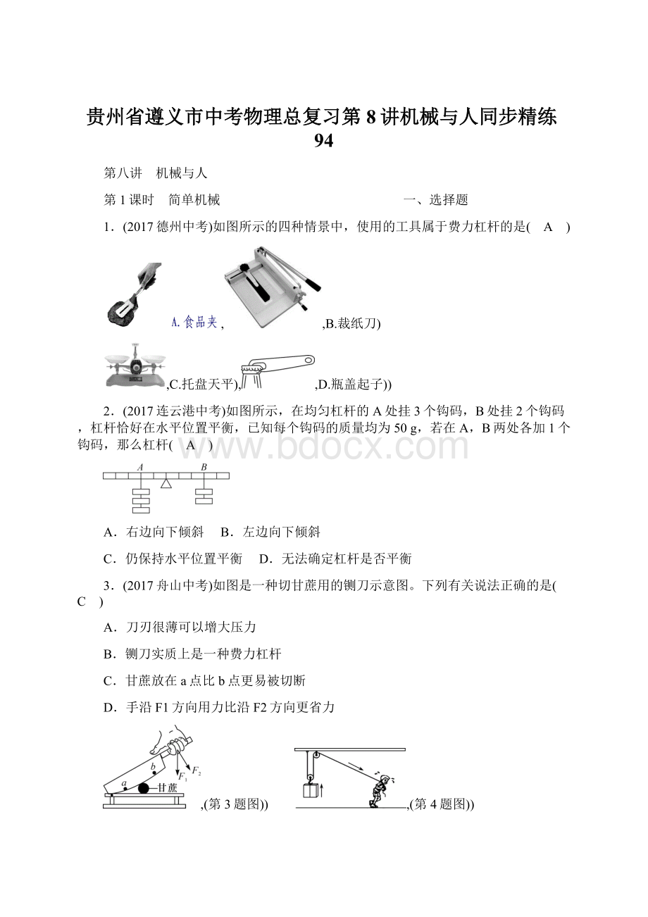 贵州省遵义市中考物理总复习第8讲机械与人同步精练94Word格式文档下载.docx