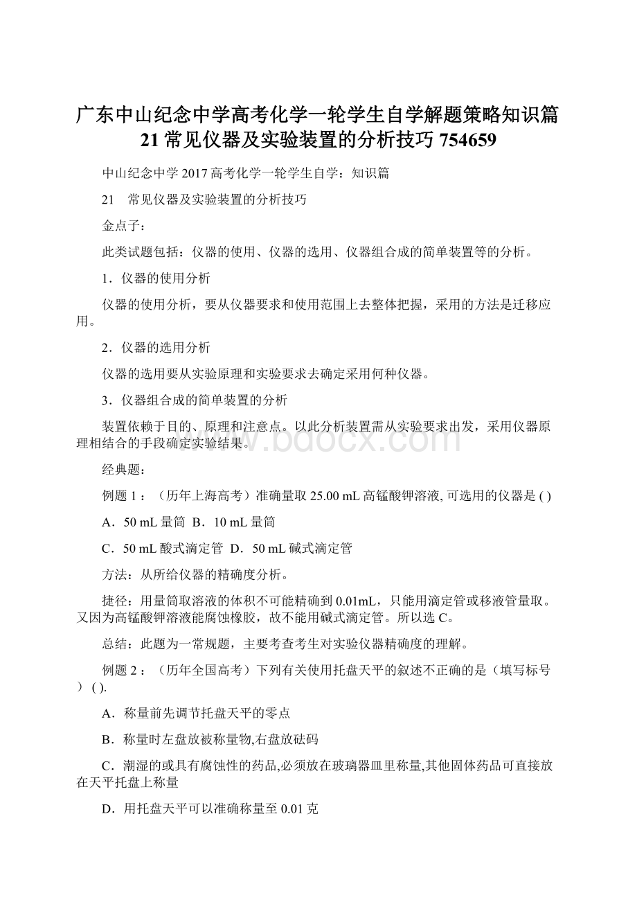 广东中山纪念中学高考化学一轮学生自学解题策略知识篇21常见仪器及实验装置的分析技巧754659Word下载.docx_第1页