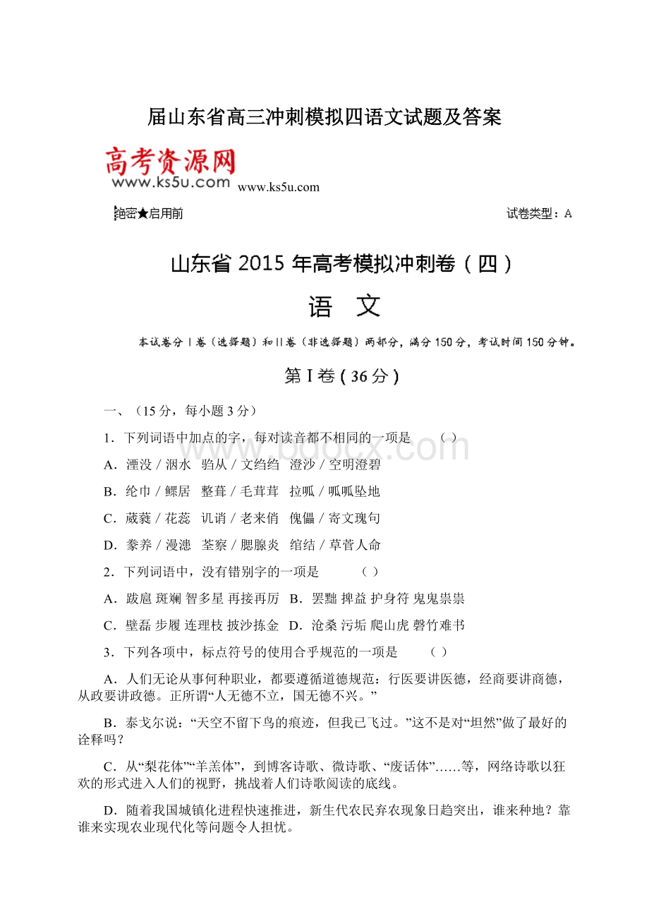 届山东省高三冲刺模拟四语文试题及答案Word文档下载推荐.docx_第1页