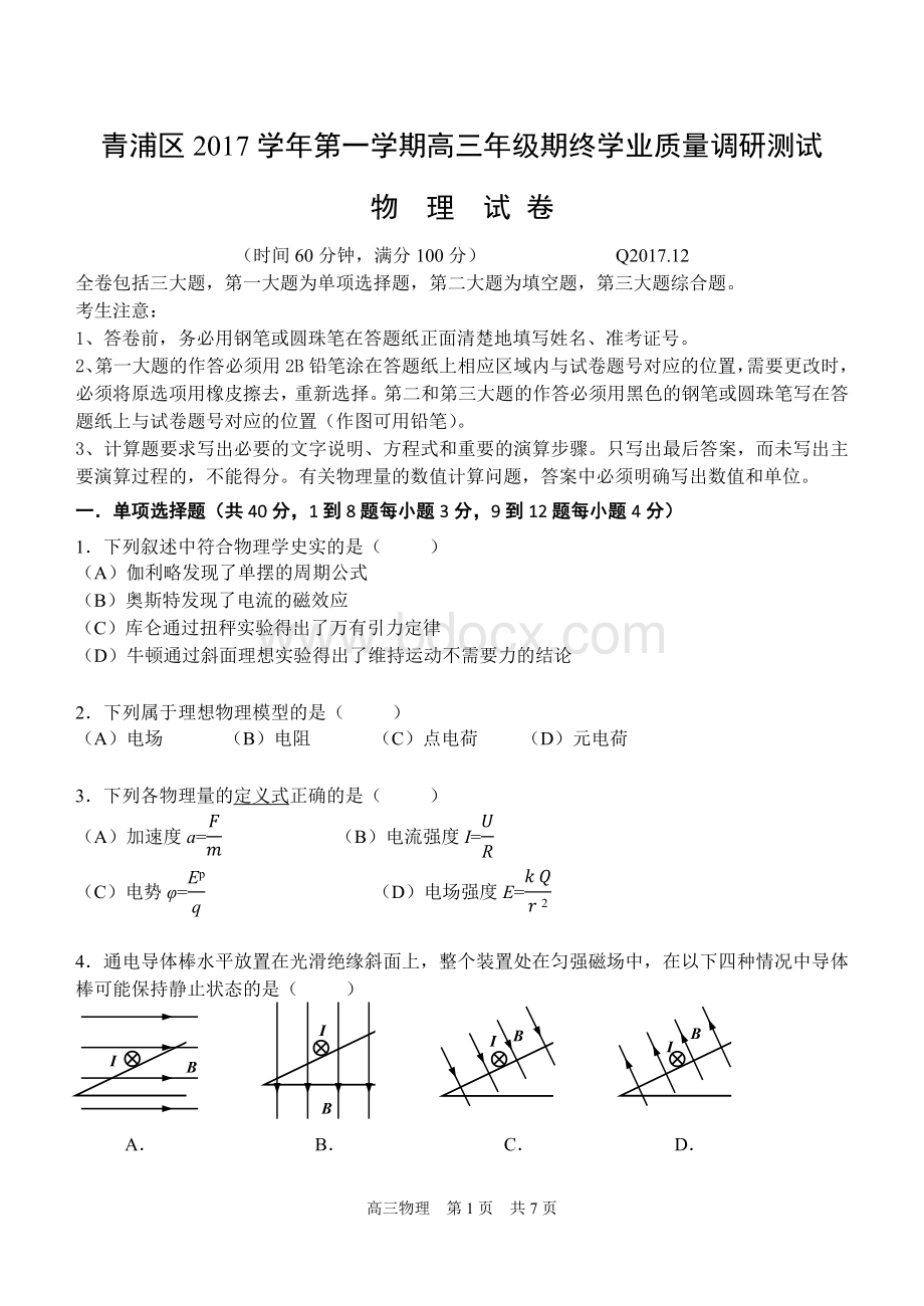 上海市青浦区2018年高三物理一模试卷.docx