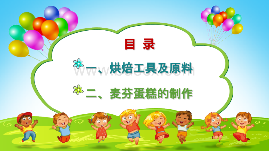 幼儿园烘焙课PPT格式课件下载.pptx_第2页