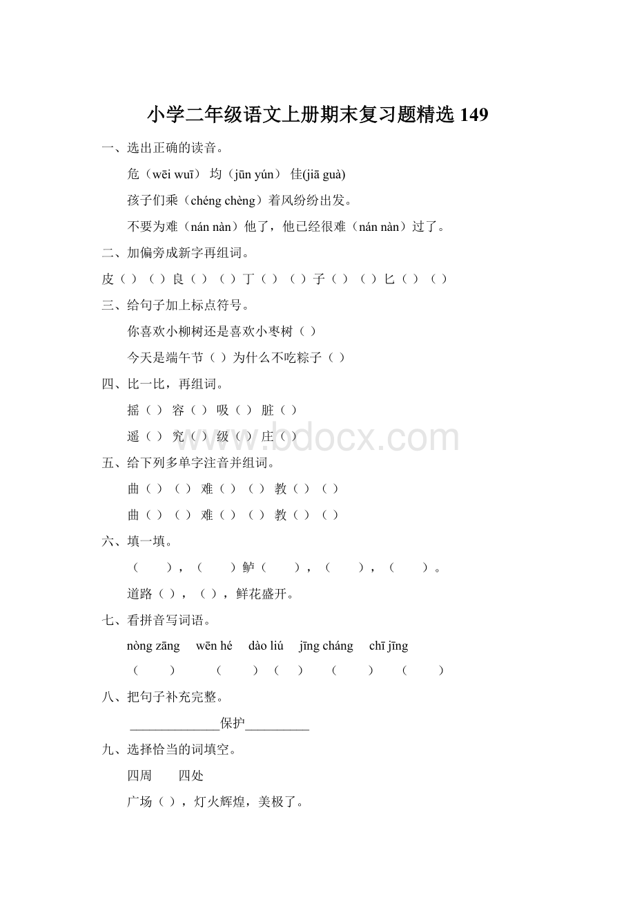 小学二年级语文上册期末复习题精选149文档格式.docx_第1页