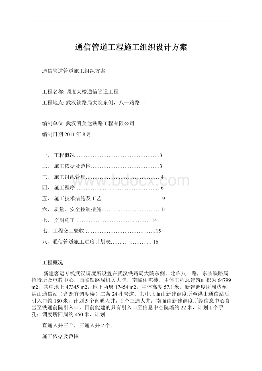 通信管道工程施工组织设计方案Word下载.docx_第1页