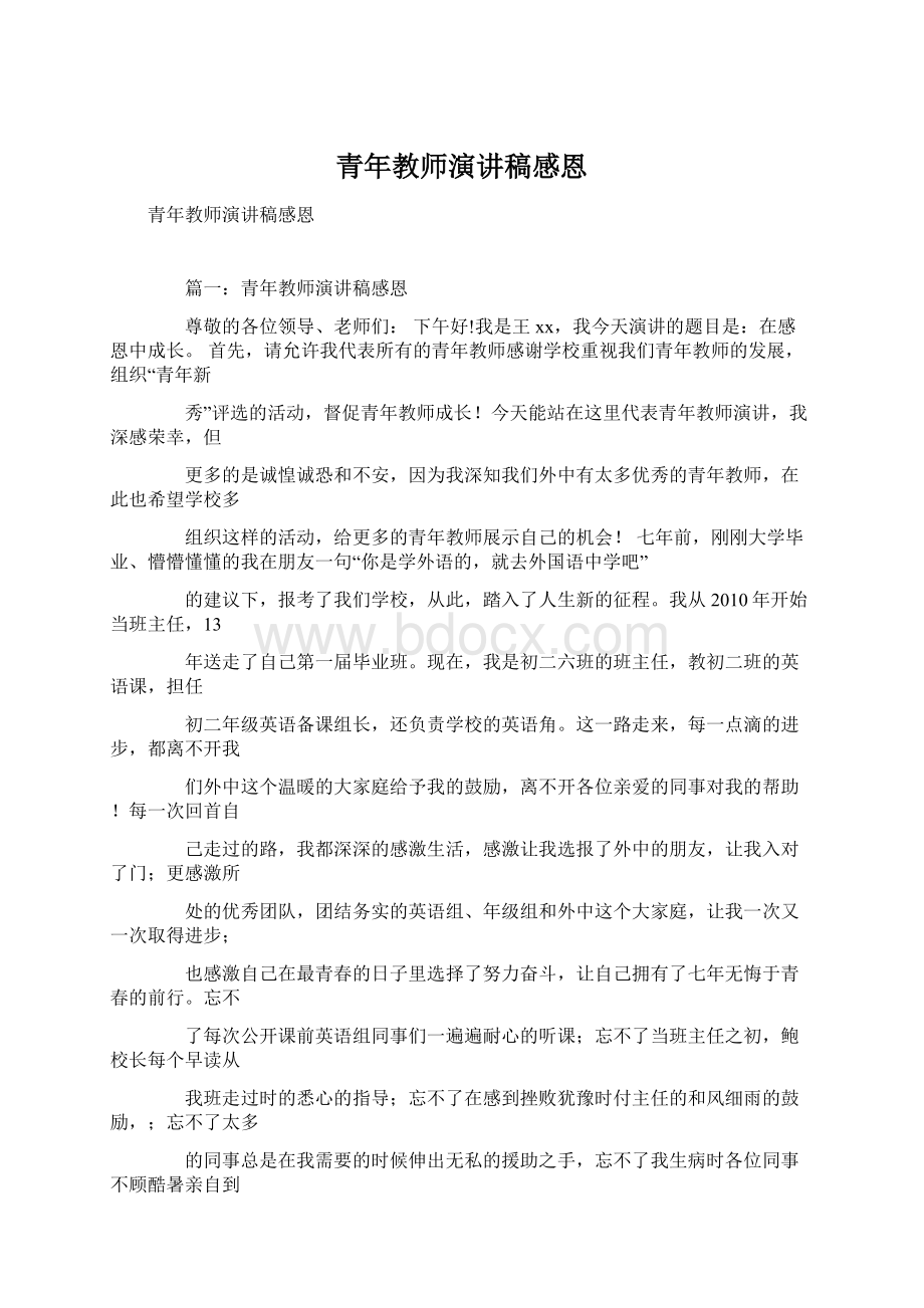 青年教师演讲稿感恩.docx