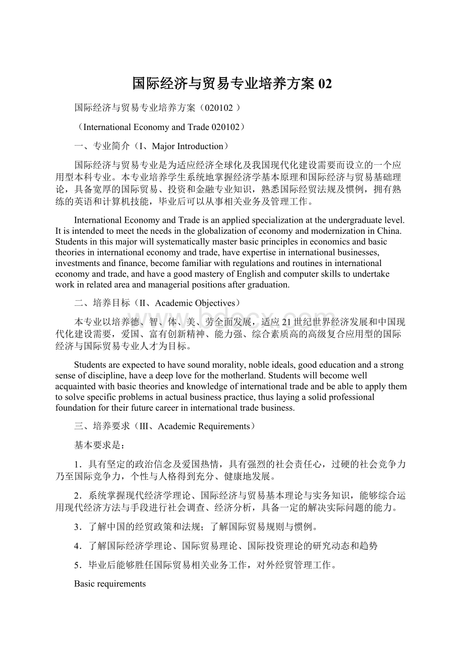 国际经济与贸易专业培养方案02Word下载.docx_第1页