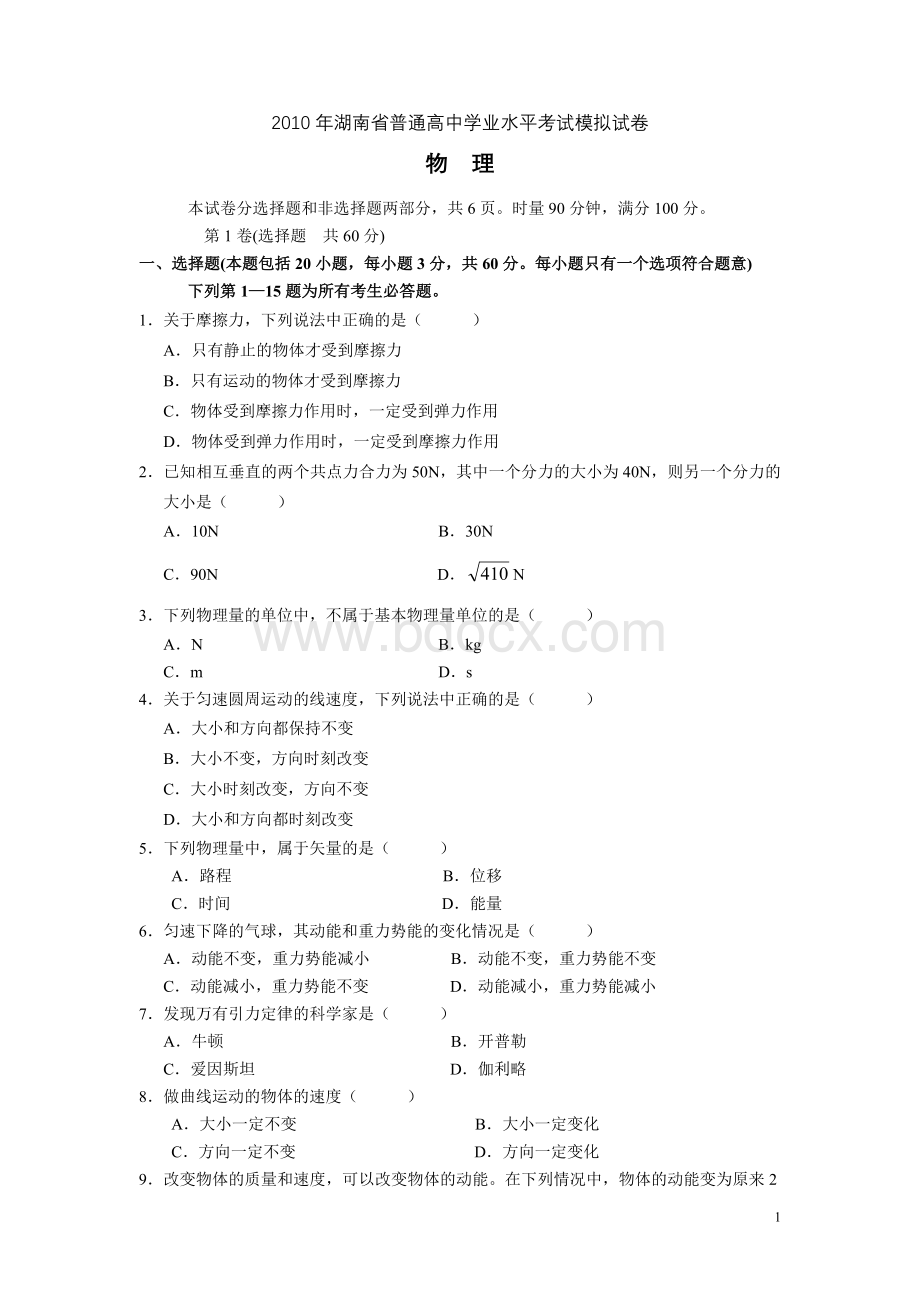 湖南省普通高中学业水平考试模拟试卷(二)物理Word格式文档下载.doc