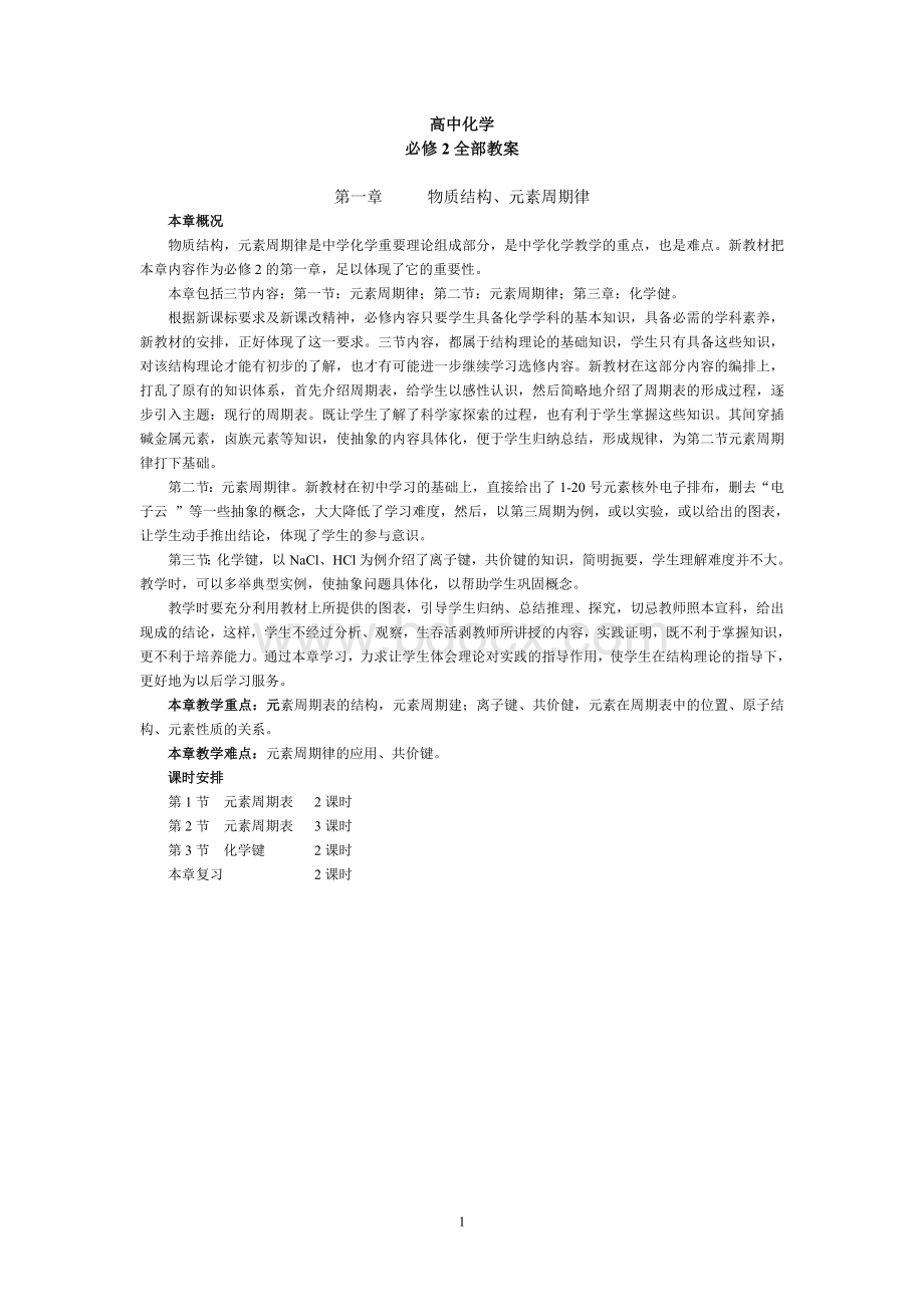 高中化学必修2全部教案Word文档下载推荐.doc_第1页