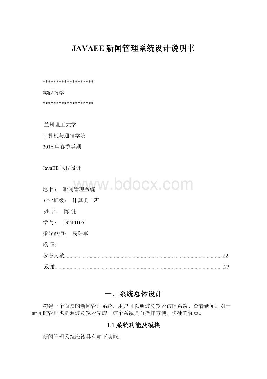 JAVAEE新闻管理系统设计说明书.docx