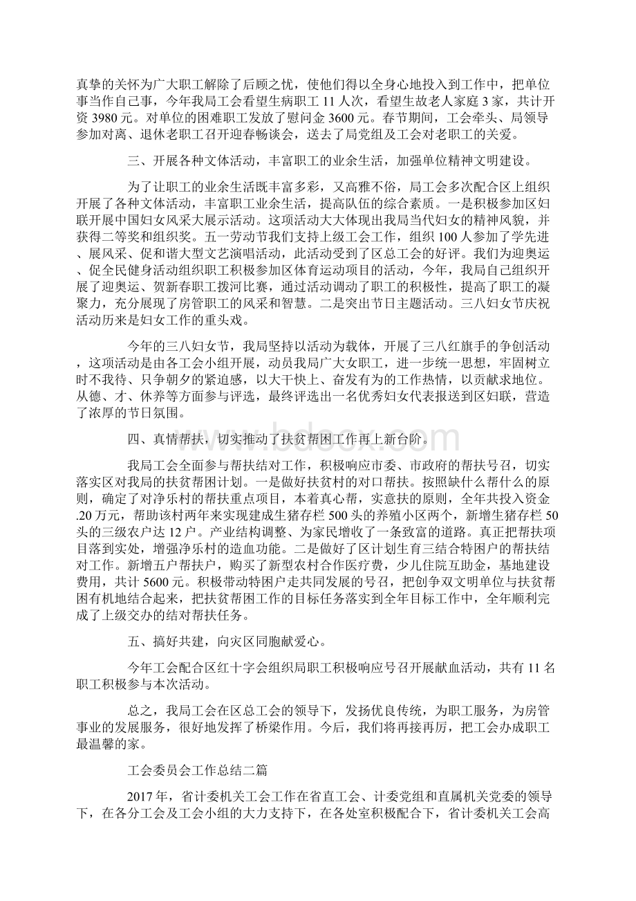 工会委员会工作总结三篇Word下载.docx_第2页