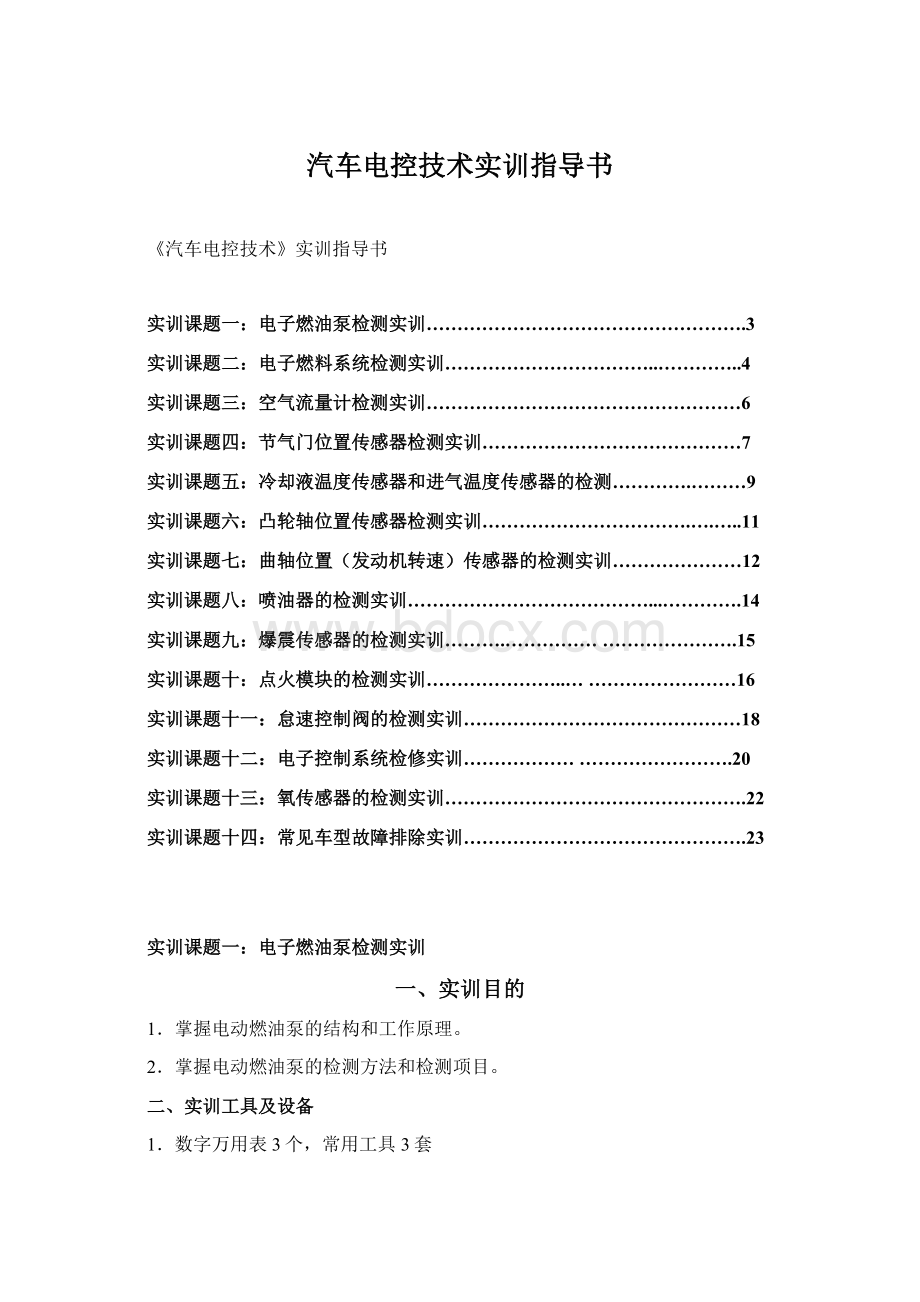 汽车电控技术实训指导书.docx_第1页