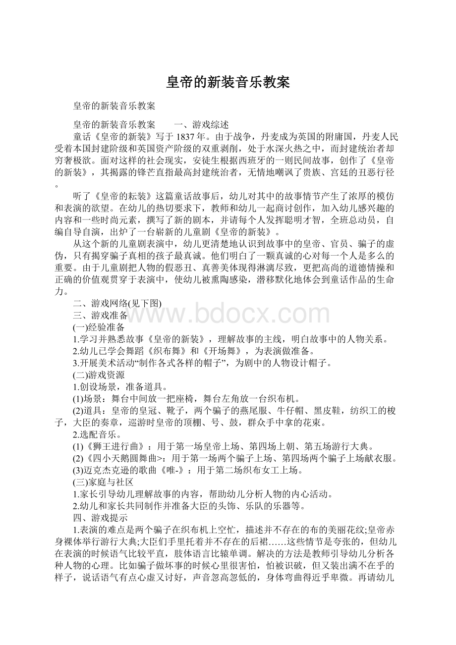 皇帝的新装音乐教案文档格式.docx