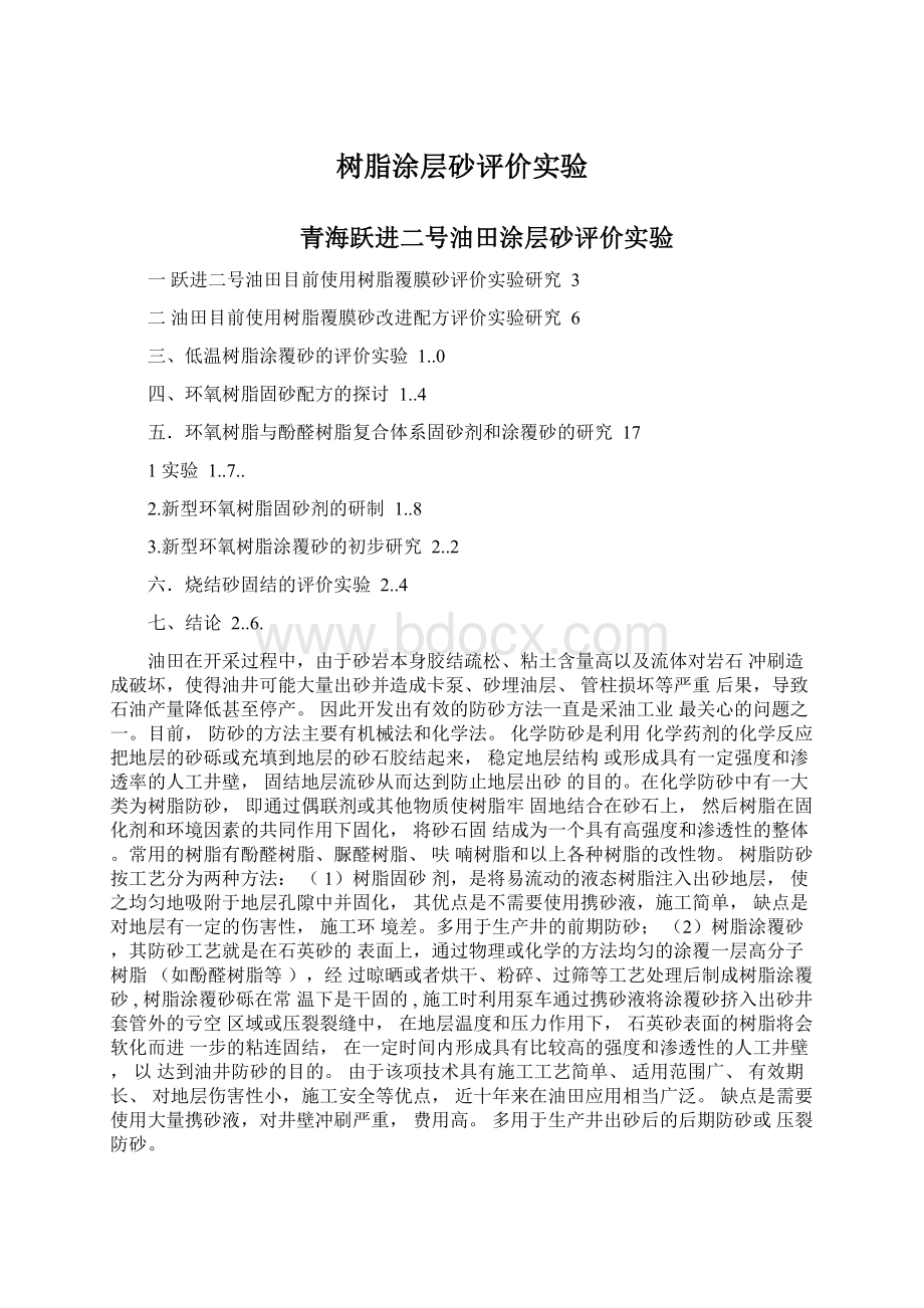 树脂涂层砂评价实验Word文档下载推荐.docx_第1页