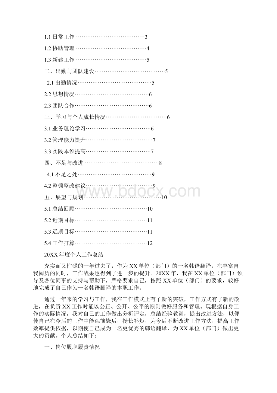 韩语翻译岗位岗位工作总结汇报报告与工作计划范文模板Word下载.docx_第2页