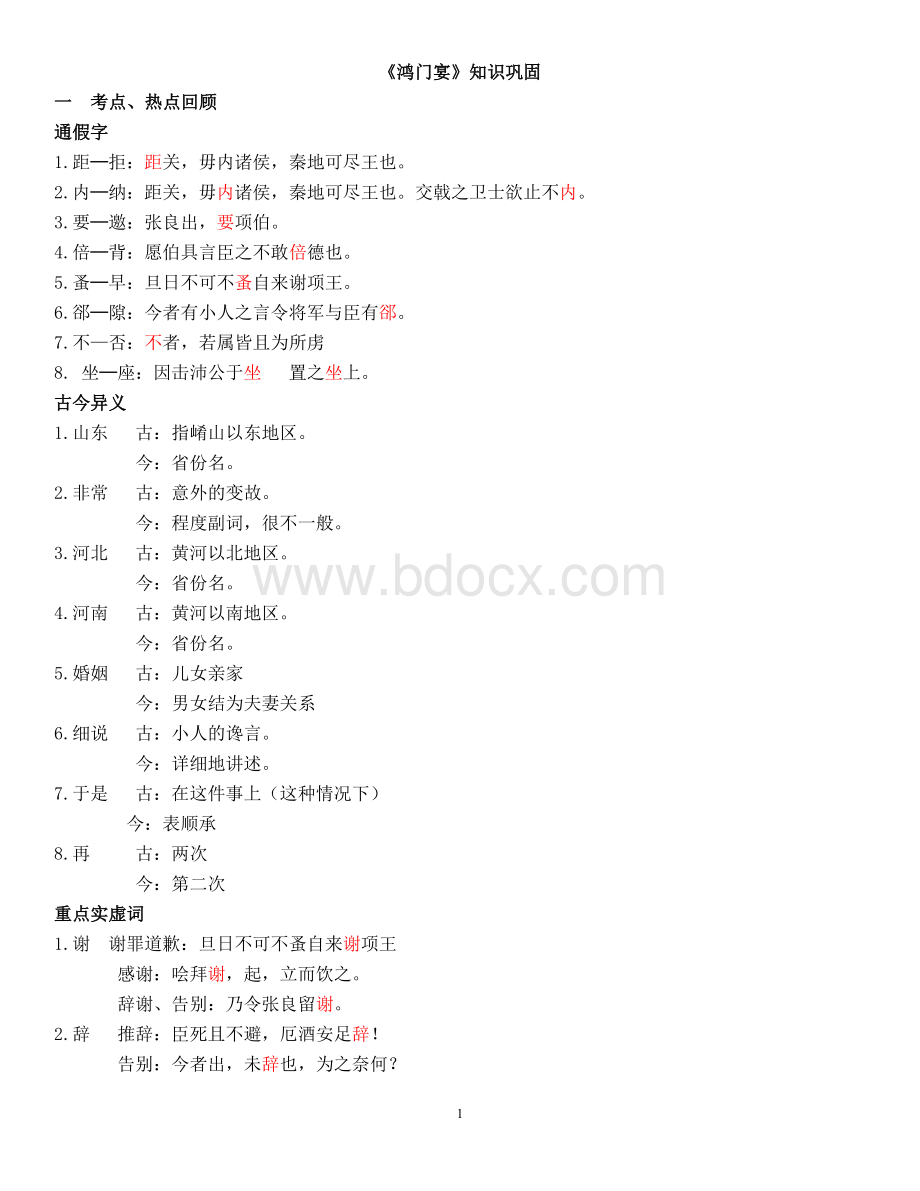 课堂练习《鸿门宴》知识巩固及练习(含答案)Word文件下载.doc_第1页