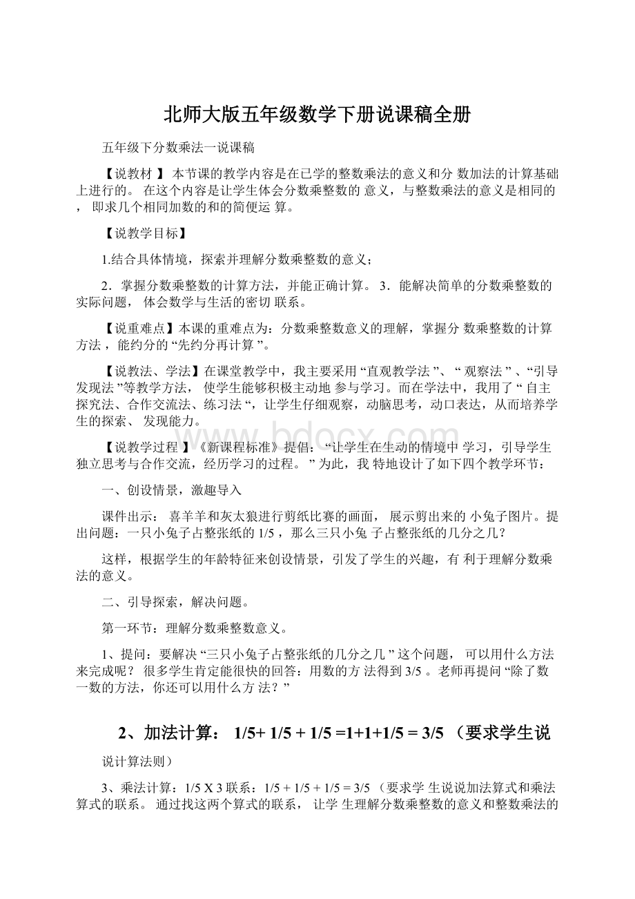 北师大版五年级数学下册说课稿全册.docx