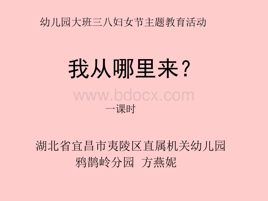 我从哪里来？ppt.ppt_第1页