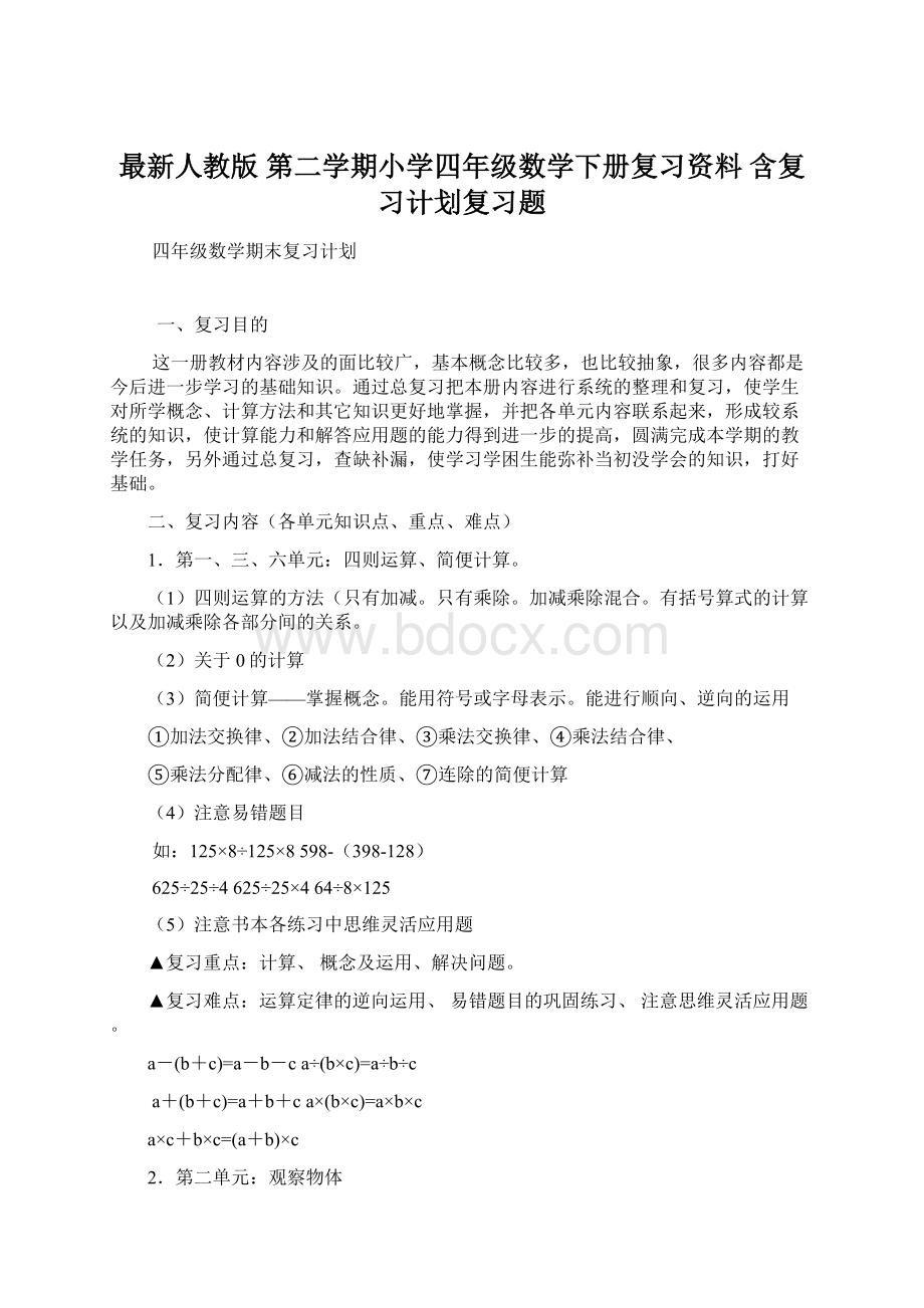 最新人教版 第二学期小学四年级数学下册复习资料 含复习计划复习题.docx_第1页