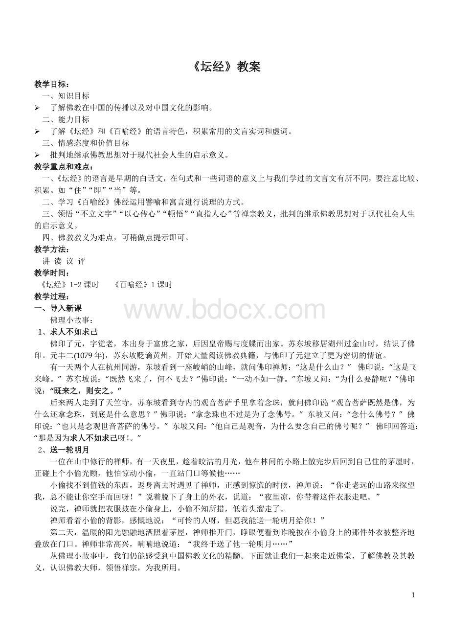 坛经教案文档格式.doc_第1页