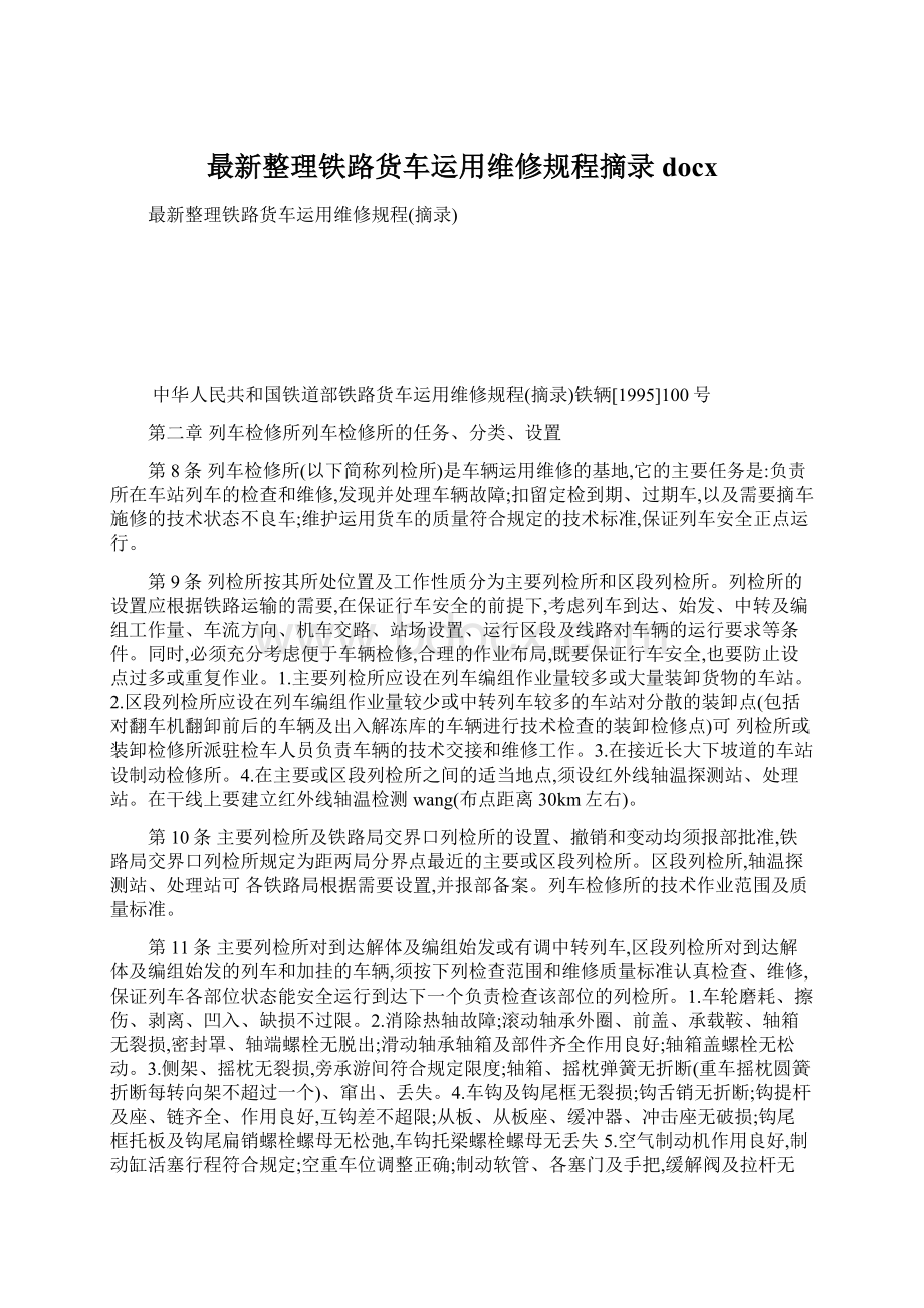 最新整理铁路货车运用维修规程摘录docx文档格式.docx_第1页