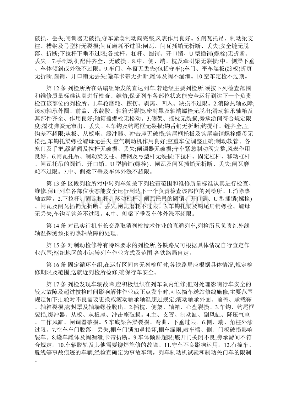 最新整理铁路货车运用维修规程摘录docx.docx_第2页