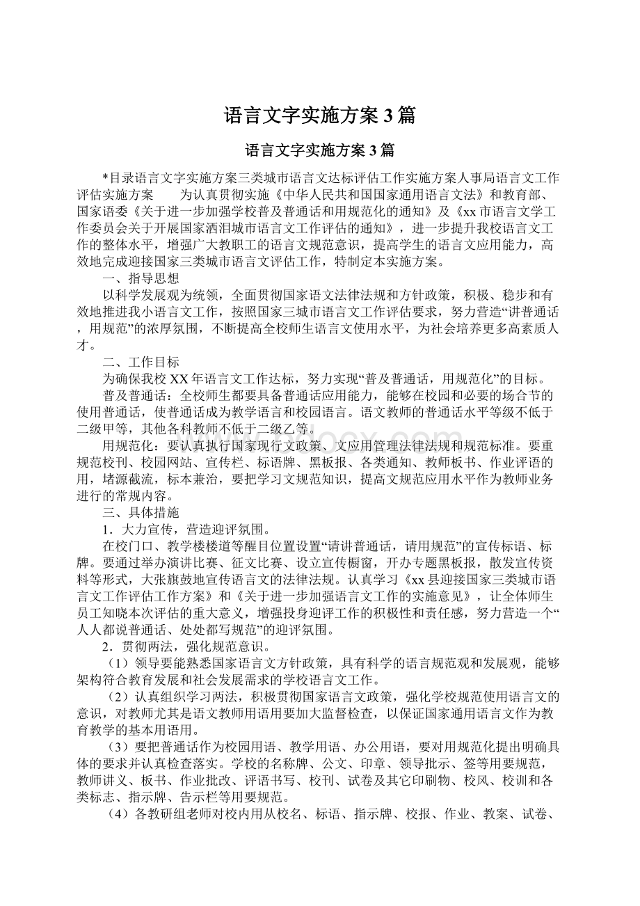 语言文字实施方案3篇.docx_第1页