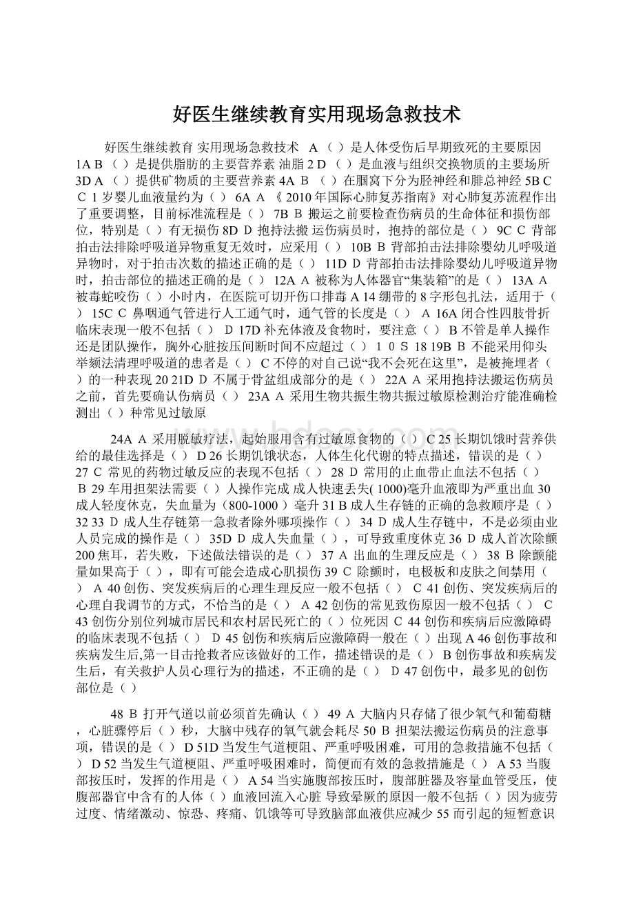 好医生继续教育实用现场急救技术.docx