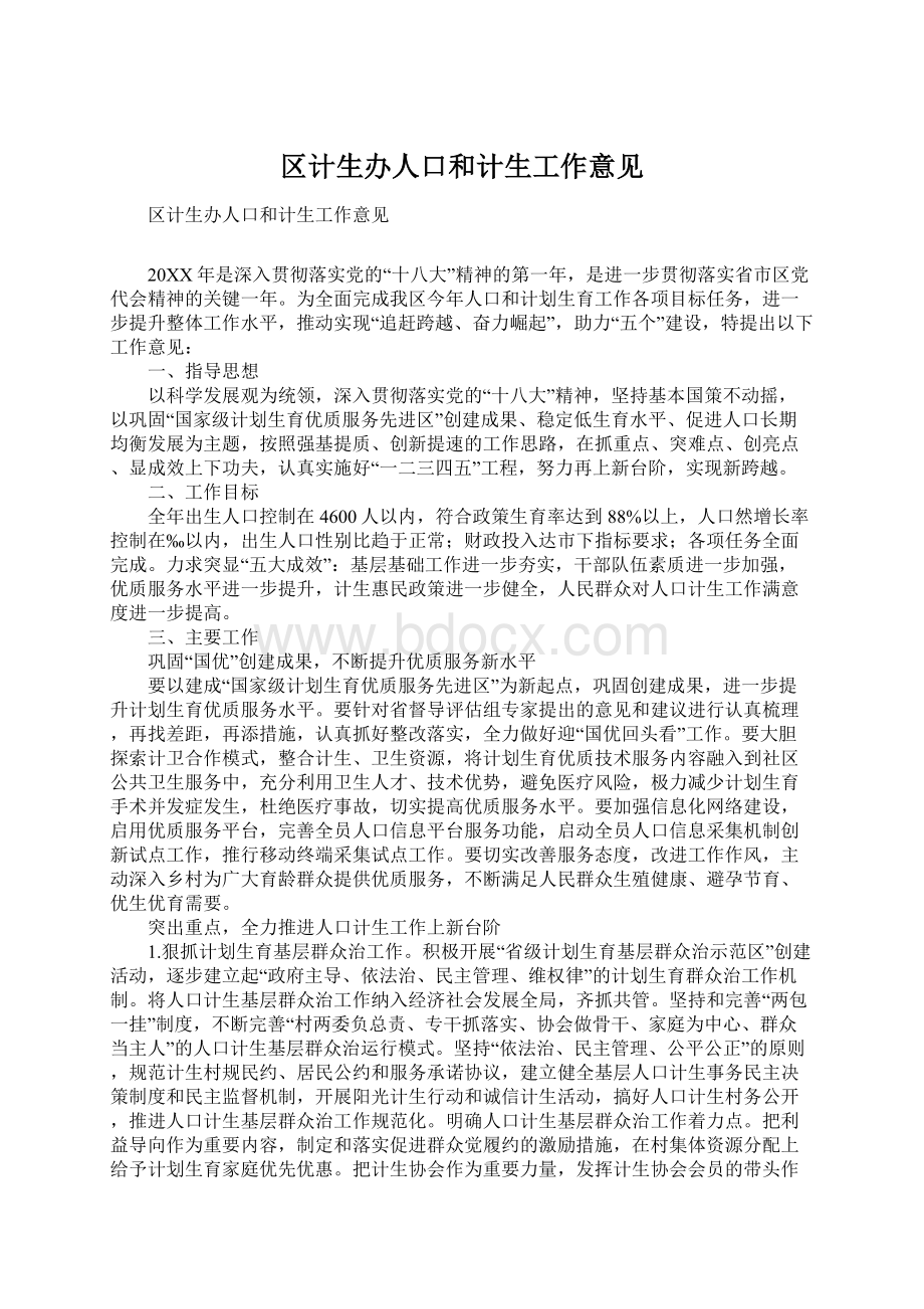 区计生办人口和计生工作意见Word文档下载推荐.docx