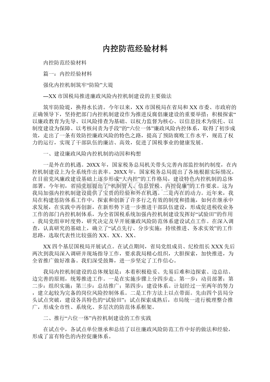 内控防范经验材料.docx