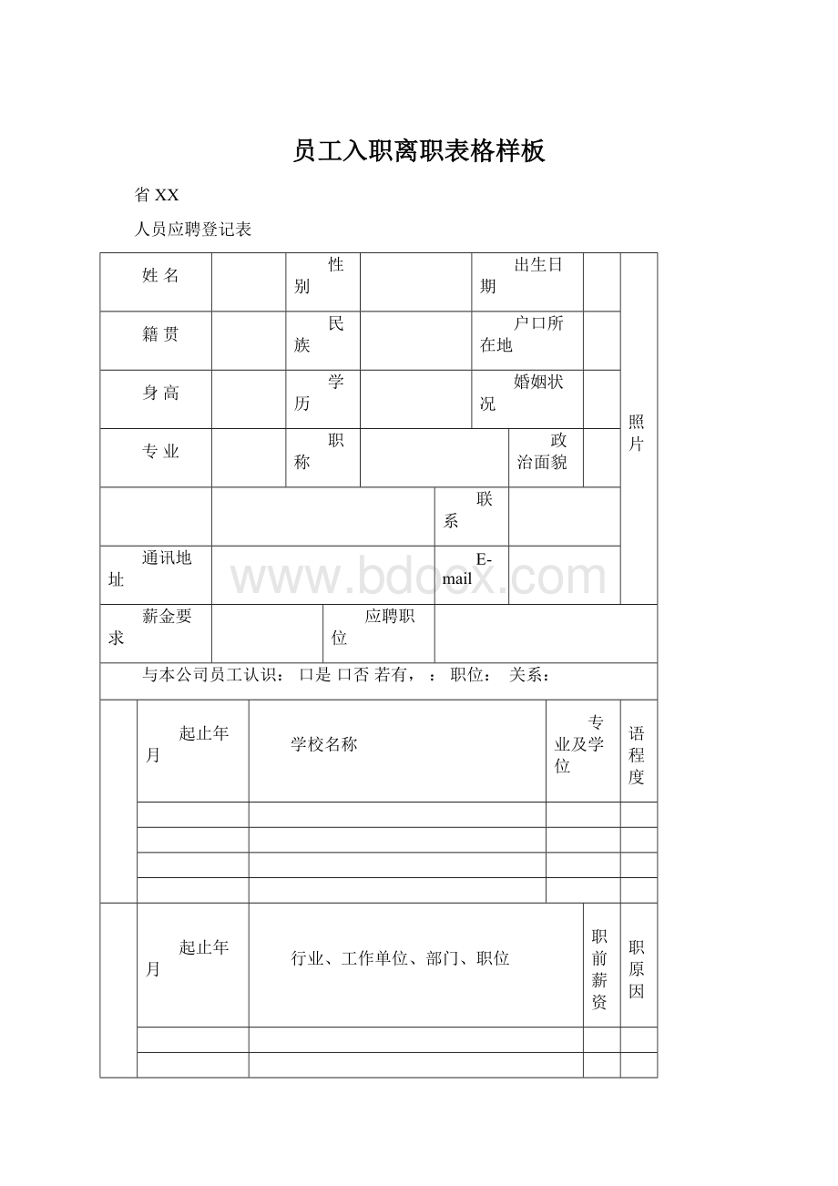 员工入职离职表格样板Word文件下载.docx