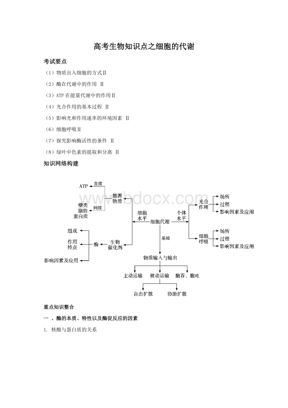 高考生物知识点之细胞的代谢文档格式.docx