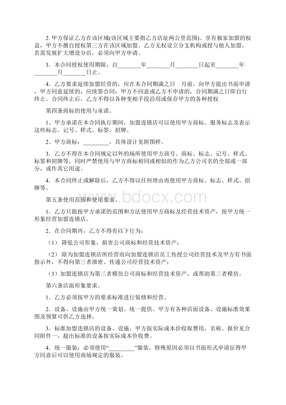 最新加盟连锁合同书精品Word文件下载.docx_第2页