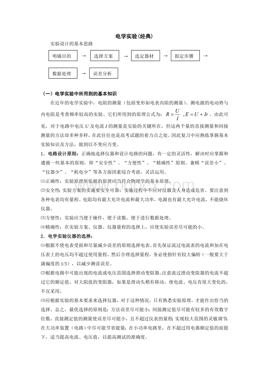 高中物理电学实验专题(经典)1.doc