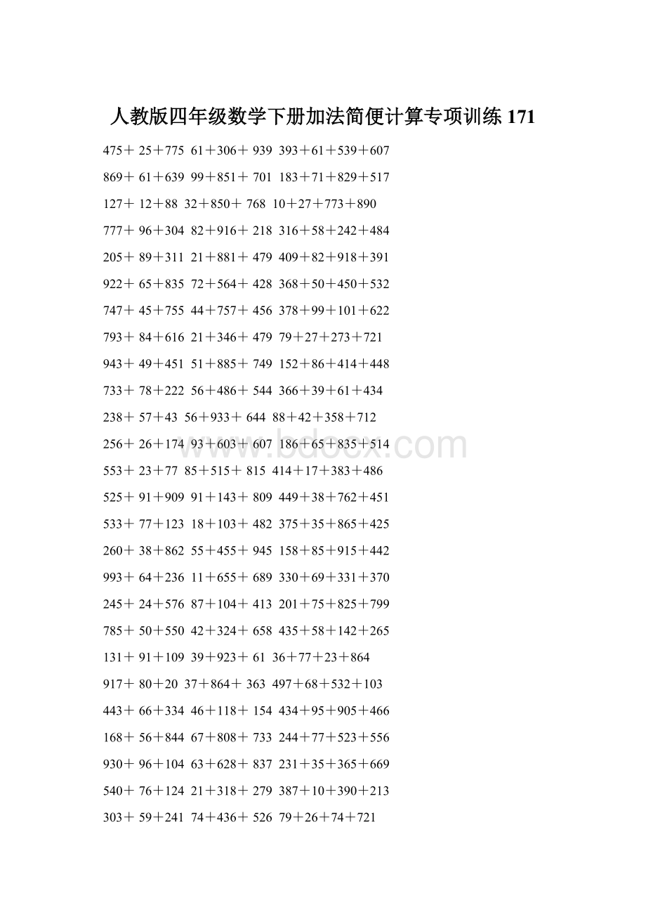 人教版四年级数学下册加法简便计算专项训练171文档格式.docx_第1页