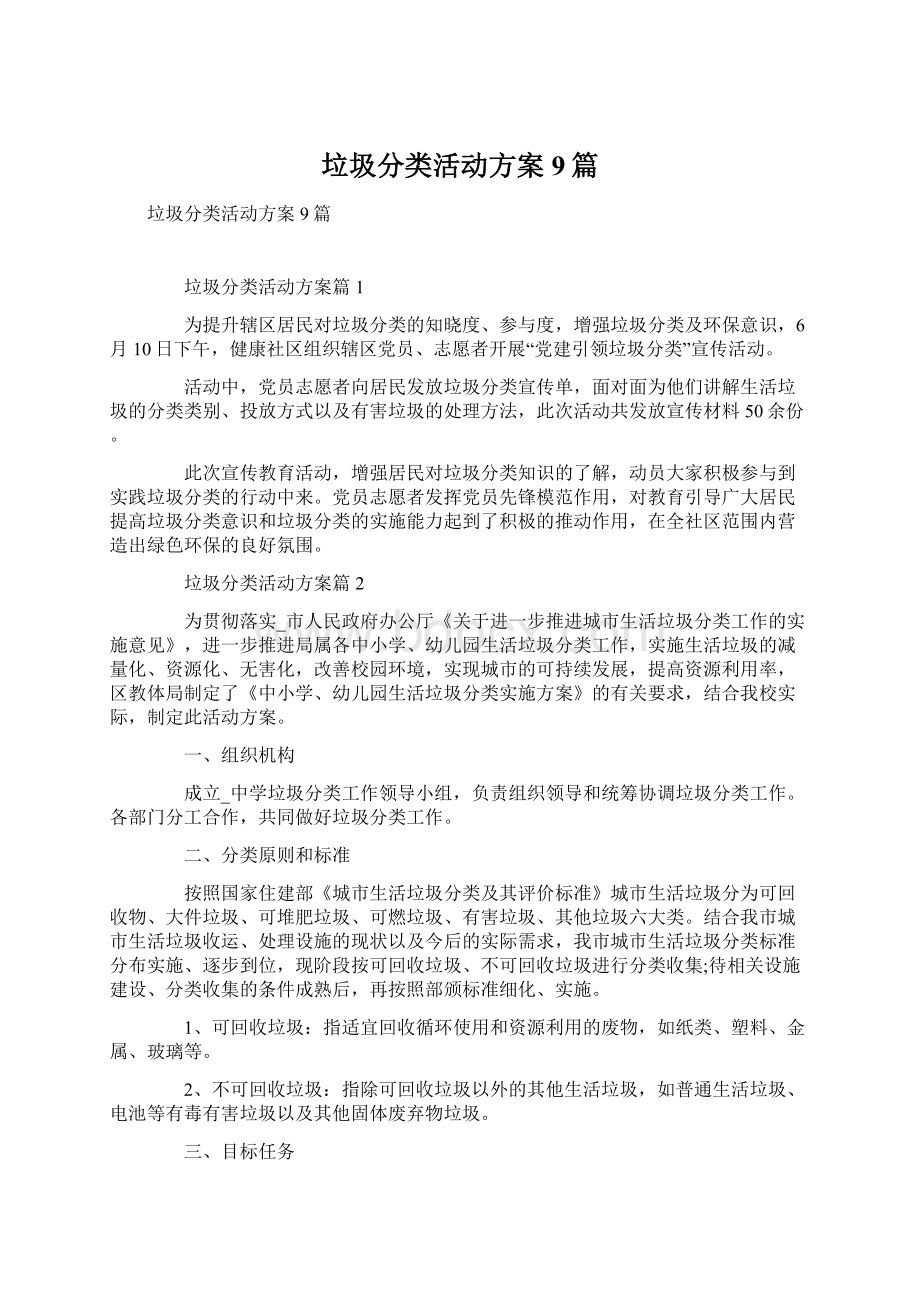 垃圾分类活动方案9篇Word文件下载.docx