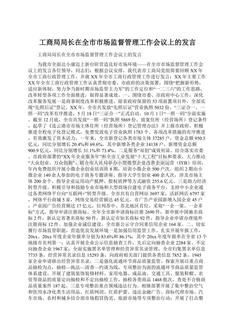 工商局局长在全市市场监督管理工作会议上的发言文档格式.docx