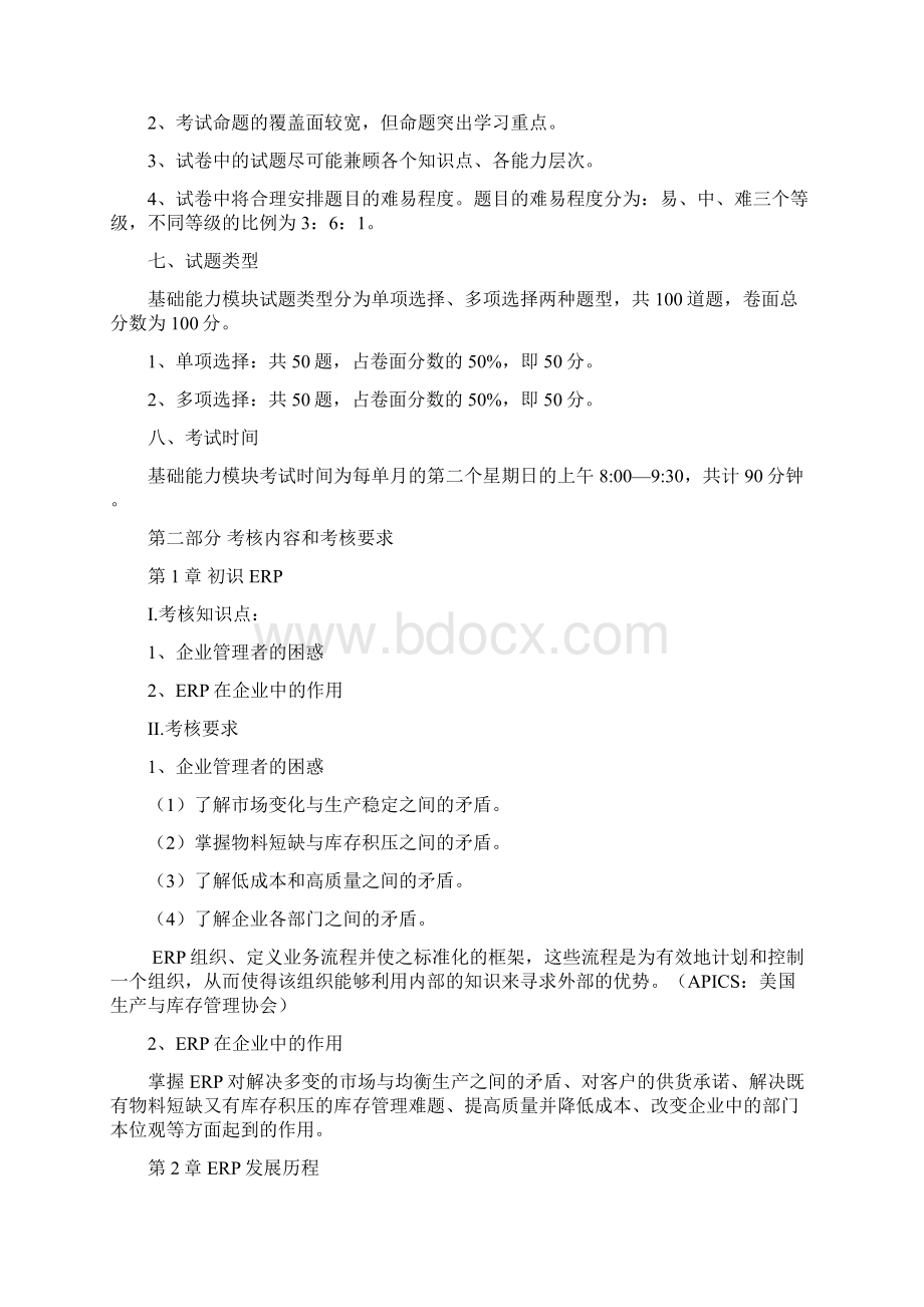 ERP工程师职业能力考核大纲基础能力.docx_第2页