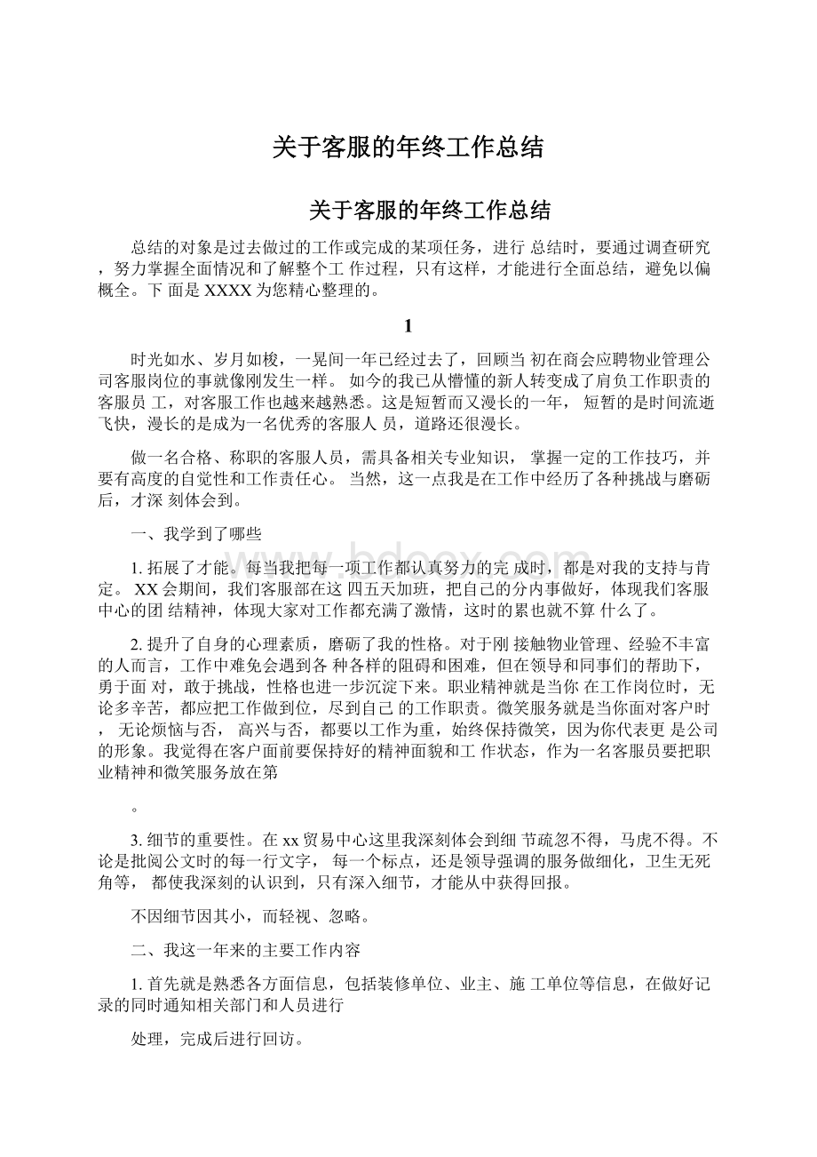 关于客服的年终工作总结Word格式文档下载.docx_第1页