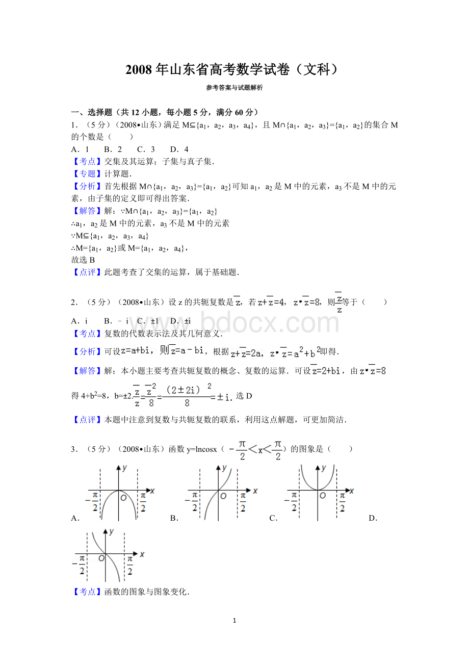 山东省高考数学试卷文科答案与解析.doc_第1页