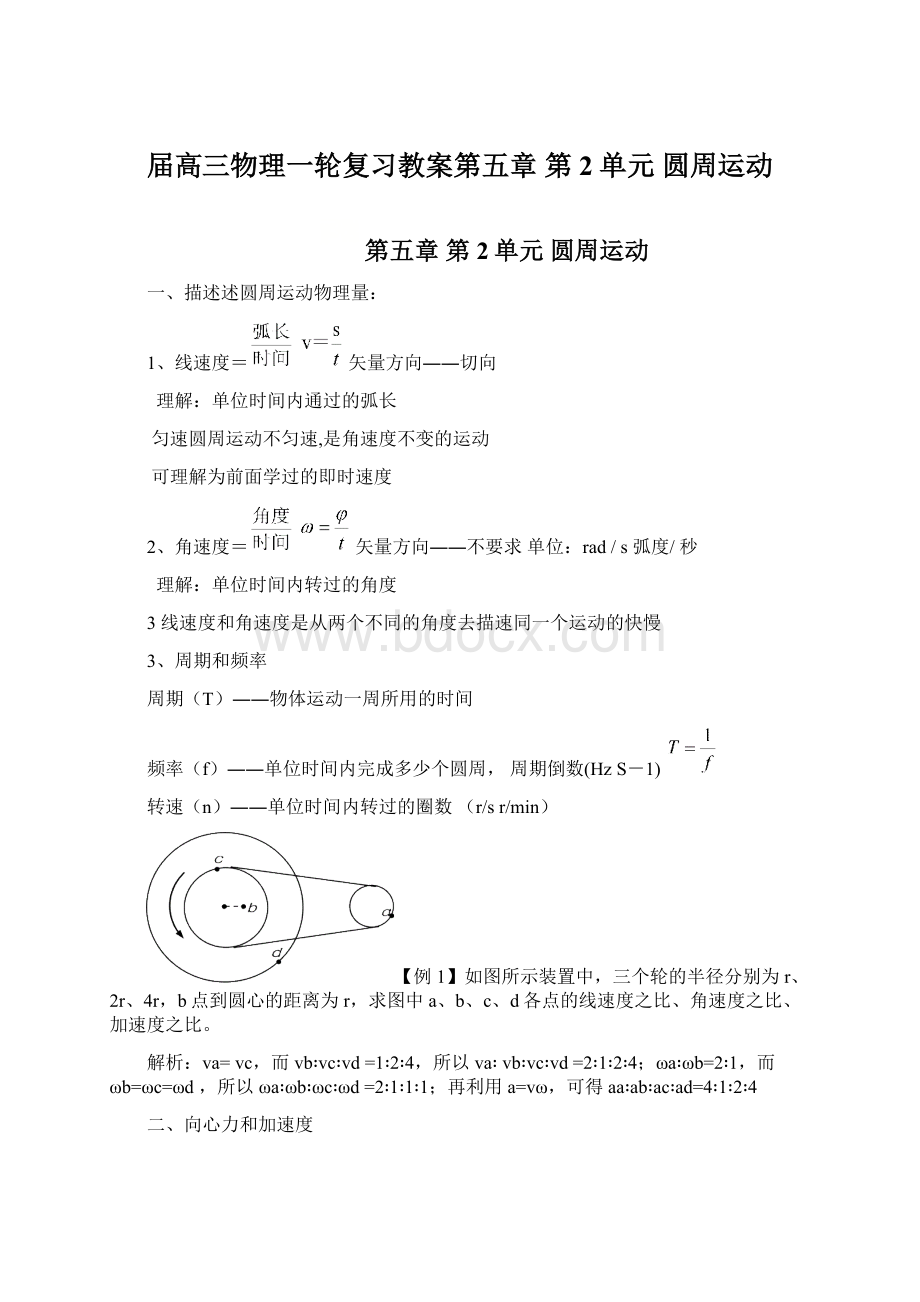 届高三物理一轮复习教案第五章 第2单元圆周运动Word格式文档下载.docx_第1页