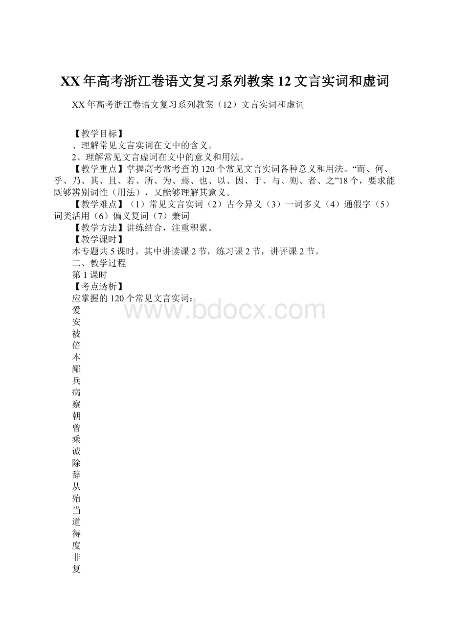 XX年高考浙江卷语文复习系列教案12文言实词和虚词.docx_第1页