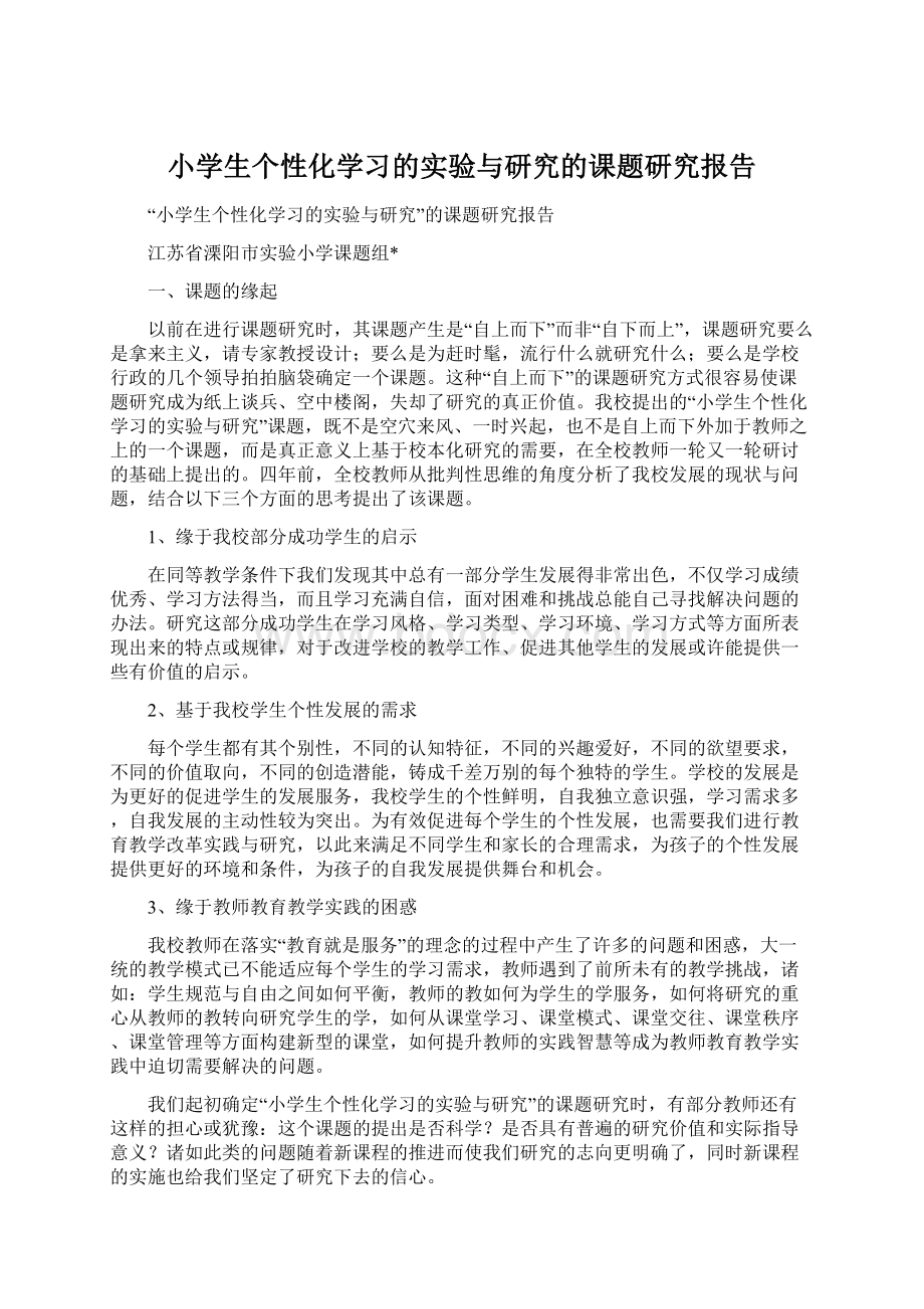 小学生个性化学习的实验与研究的课题研究报告Word文档格式.docx