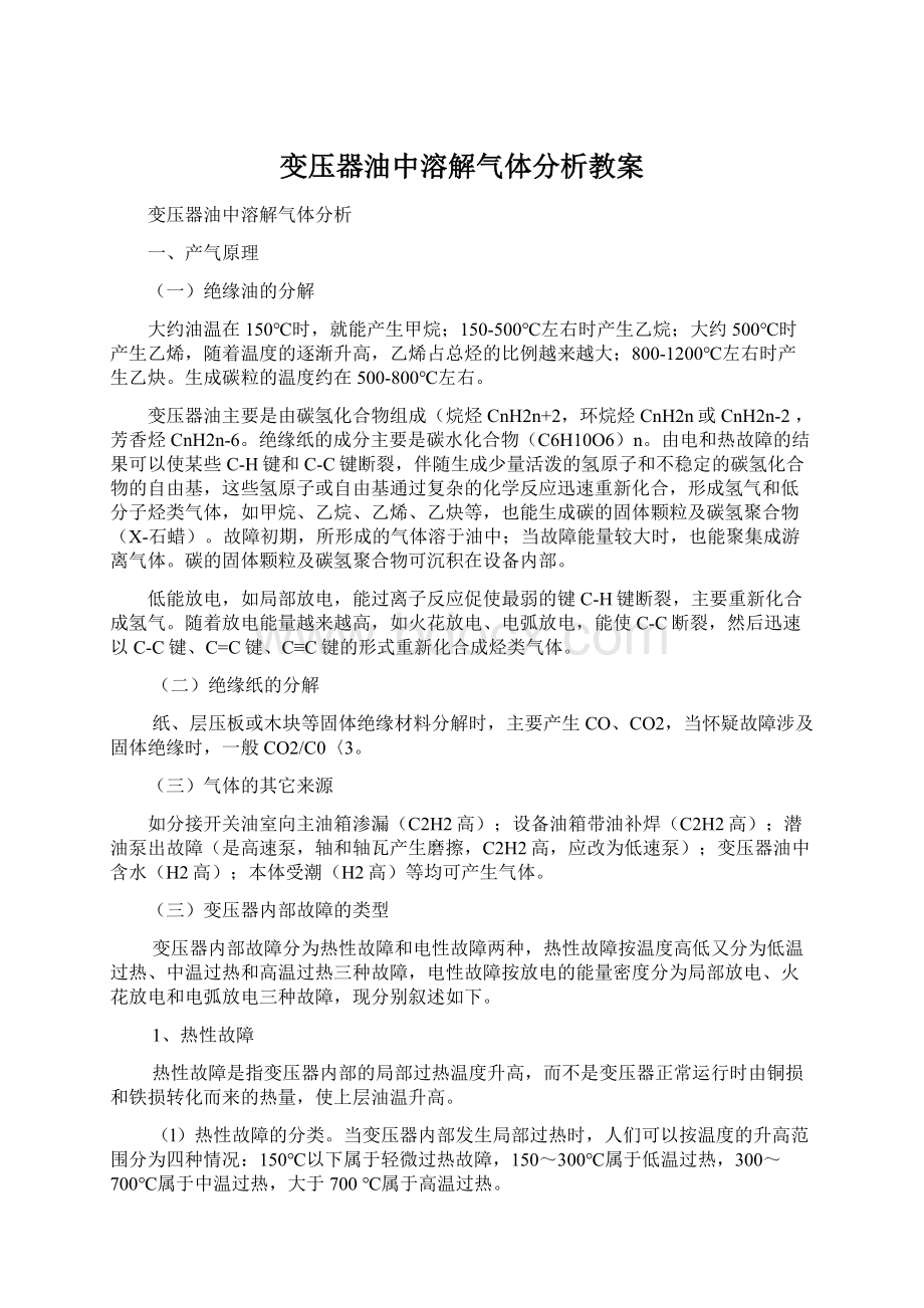 变压器油中溶解气体分析教案.docx