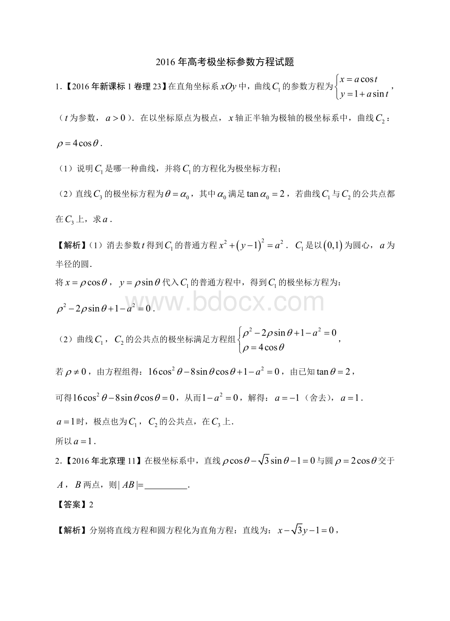 高考极坐标参数方程试题Word文档格式.doc